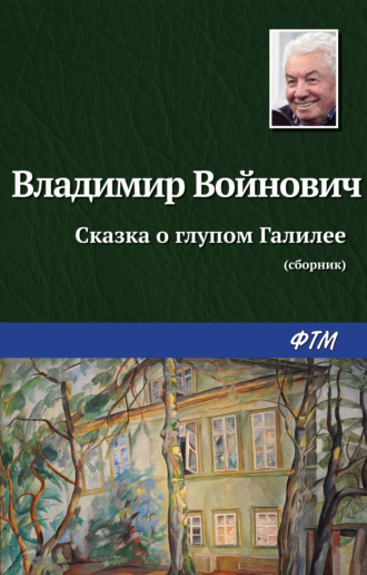Владимир Войнович, Сказка о глупом Галилее (сборник)